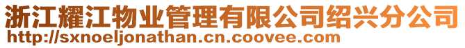 浙江耀江物業(yè)管理有限公司紹興分公司