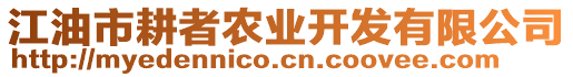 江油市耕者農(nóng)業(yè)開(kāi)發(fā)有限公司