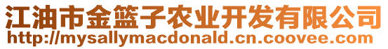江油市金籃子農(nóng)業(yè)開發(fā)有限公司