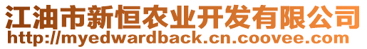 江油市新恒農(nóng)業(yè)開發(fā)有限公司