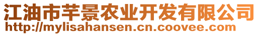 江油市芊景農(nóng)業(yè)開發(fā)有限公司