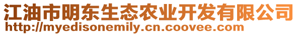 江油市明東生態(tài)農業(yè)開發(fā)有限公司