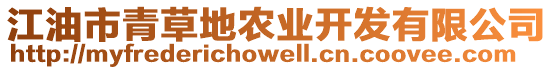江油市青草地農(nóng)業(yè)開(kāi)發(fā)有限公司