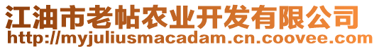 江油市老帖農(nóng)業(yè)開發(fā)有限公司
