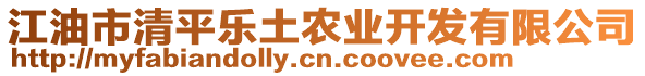 江油市清平樂土農(nóng)業(yè)開發(fā)有限公司