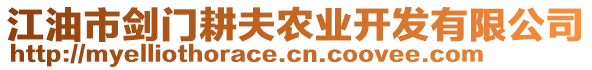 江油市劍門耕夫農業開發有限公司