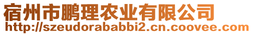 宿州市鵬理農(nóng)業(yè)有限公司