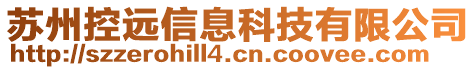 蘇州控遠信息科技有限公司