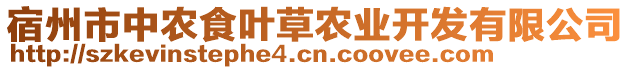 宿州市中農(nóng)食葉草農(nóng)業(yè)開發(fā)有限公司