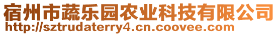 宿州市蔬樂(lè)園農(nóng)業(yè)科技有限公司