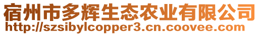 宿州市多輝生態(tài)農(nóng)業(yè)有限公司