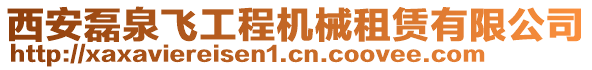 西安磊泉飛工程機械租賃有限公司