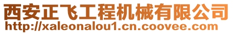 西安正飛工程機械有限公司