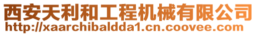 西安天利和工程機械有限公司