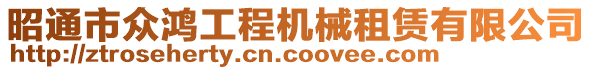 昭通市眾鴻工程機(jī)械租賃有限公司