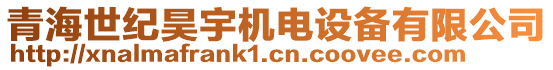 青海世紀(jì)昊宇機(jī)電設(shè)備有限公司