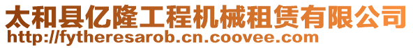 太和縣億隆工程機械租賃有限公司
