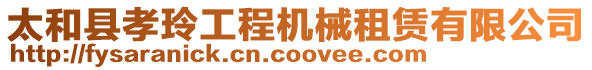 太和縣孝玲工程機械租賃有限公司