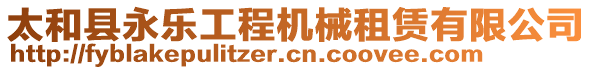 太和縣永樂工程機械租賃有限公司