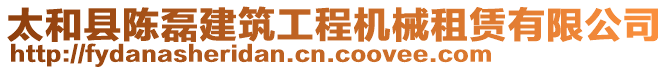 太和縣陳磊建筑工程機(jī)械租賃有限公司