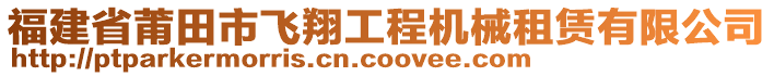 福建省莆田市飛翔工程機(jī)械租賃有限公司