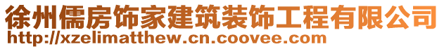 徐州儒房飾家建筑裝飾工程有限公司
