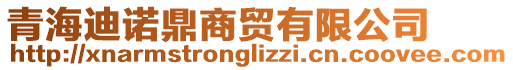 青海迪諾鼎商貿(mào)有限公司