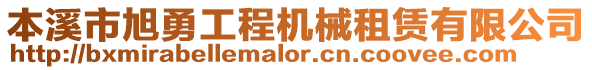 本溪市旭勇工程機(jī)械租賃有限公司