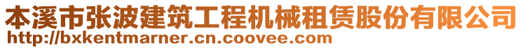 本溪市張波建筑工程機(jī)械租賃股份有限公司