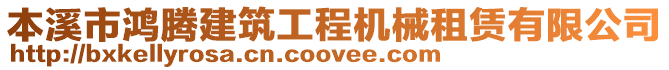 本溪市鴻騰建筑工程機械租賃有限公司