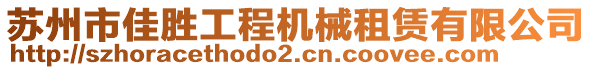 蘇州市佳勝工程機械租賃有限公司