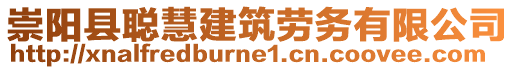 崇陽縣聰慧建筑勞務(wù)有限公司