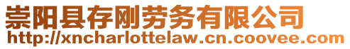 崇陽縣存剛勞務(wù)有限公司