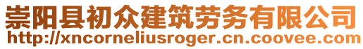 崇陽縣初眾建筑勞務有限公司