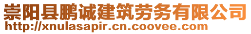 崇陽縣鵬誠建筑勞務有限公司