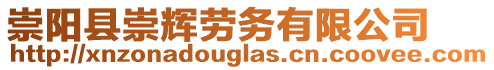 崇陽縣崇輝勞務(wù)有限公司