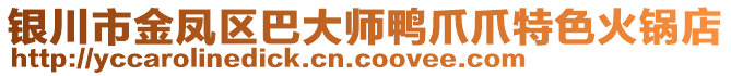 銀川市金鳳區(qū)巴大師鴨爪爪特色火鍋店