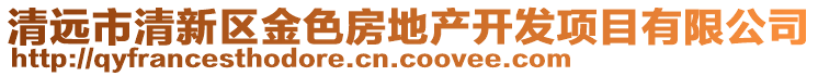 清遠市清新區(qū)金色房地產開發(fā)項目有限公司