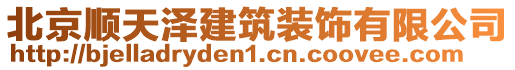 北京順天澤建筑裝飾有限公司