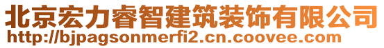 北京宏力睿智建筑裝飾有限公司