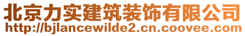 北京力實(shí)建筑裝飾有限公司