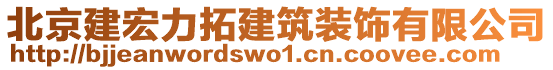 北京建宏力拓建筑裝飾有限公司