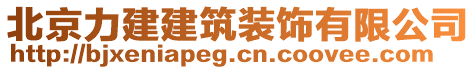 北京力建建筑裝飾有限公司