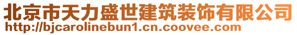 北京市天力盛世建筑裝飾有限公司