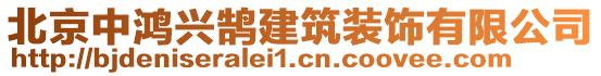 北京中鴻興鵠建筑裝飾有限公司