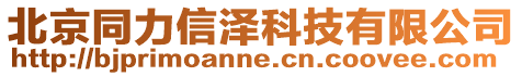 北京同力信澤科技有限公司