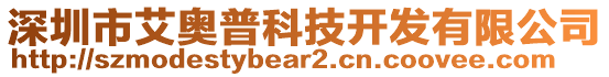 深圳市艾奧普科技開(kāi)發(fā)有限公司