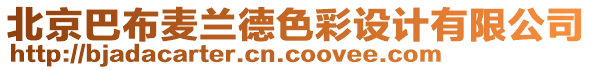 北京巴布麥蘭德色彩設(shè)計(jì)有限公司