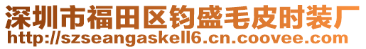 深圳市福田區(qū)鈞盛毛皮時(shí)裝廠