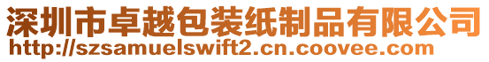 深圳市卓越包裝紙制品有限公司